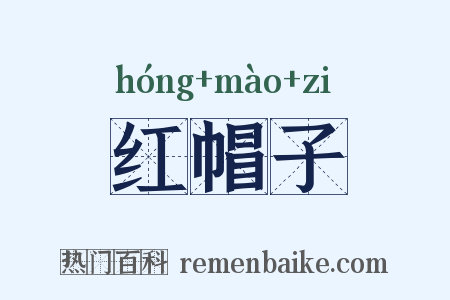 红帽子是什么意思的图片